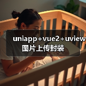 uniapp+vue2+uview图片上传封装(图4) uniapp+vue2+uview图片上传封装(图4)