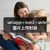 uniapp+vue2+uview图片上传封装(图3) uniapp+vue2+uview图片上传封装(图3)
