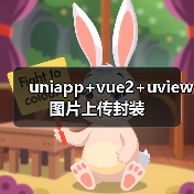 uniapp+vue2+uview图片上传封装(图2) uniapp+vue2+uview图片上传封装(图2)