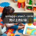 uniapp+vue2+uview图片上传封装全攻略 - 推荐阅读文章