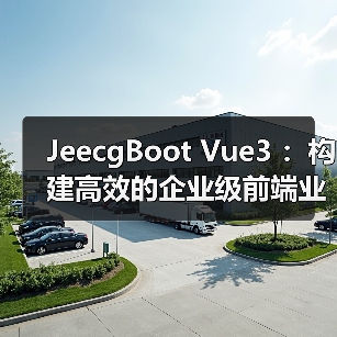 JeecgBoot Vue3 :构建高效的企业级前端业务模块(图3) JeecgBoot Vue3 :构建高效的企业级前端业务模块(图3)