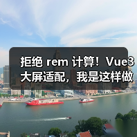 拒绝 rem 计算!Vue3 大屏适配,我是这样做的(图2) 拒绝 rem 计算!Vue3 大屏适配,我是这样做的(图2)