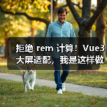 拒绝 rem 计算!Vue3 大屏适配,我是这样做的(图3) 拒绝 rem 计算!Vue3 大屏适配,我是这样做的(图3)