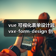 vue可视化表单设计器自定义控件全攻略 - 推荐阅读文章