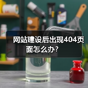 网站建设后出现404页面怎么办?(图4) 网站建设后出现404页面怎么办?(图4)
