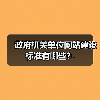 政府机关单位网站建设标准有哪些?(图4) 政府机关单位网站建设标准有哪些?(图4)
