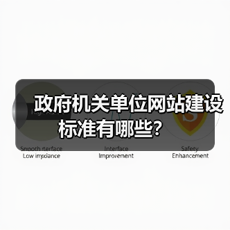 政府机关单位网站建设标准有哪些?(图3) 政府机关单位网站建设标准有哪些?(图3)