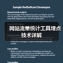 网站流量统计工具埋点技术详解(图2) 网站流量统计工具埋点技术详解(图2)