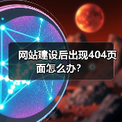网站建设后出现404页面怎么办?(图2) 网站建设后出现404页面怎么办?(图2)