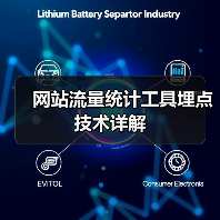 网站流量统计工具埋点技术详解全攻略 - 推荐阅读文章
