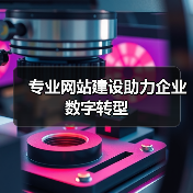 专业网站建设助力企业数字转型(图3) 专业网站建设助力企业数字转型(图3)