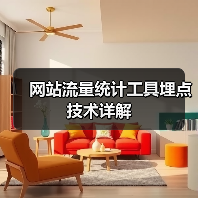 网站流量统计工具埋点技术详解(图4) 网站流量统计工具埋点技术详解(图4)