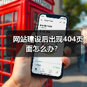 网站建设后出现404页面怎么办全攻略 - 推荐阅读文章
