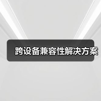 跨设备兼容性解决方案全攻略 - 推荐阅读文章