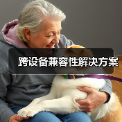 跨设备兼容性解决方案(图3) 跨设备兼容性解决方案(图3)