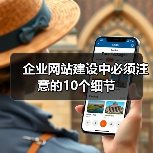 企业网站建设细节全攻略 - 推荐阅读文章