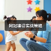 网站建设实战策略｜核心技巧 - 推荐阅读文章