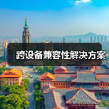 跨设备兼容性解决方案(图2) 跨设备兼容性解决方案(图2)