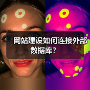网站建设如何连接外部数据库?(图2) 网站建设如何连接外部数据库?(图2)