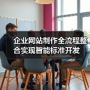 企业网站制作全流程整合实现智能标准开发(图2) 企业网站制作全流程整合实现智能标准开发(图2)