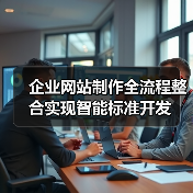 企业网站制作全流程整合实现智能标准开发(图1) 企业网站制作全流程整合实现智能标准开发(图1)