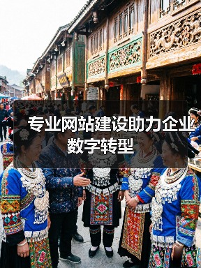 专业网站建设助力企业数字转型(图2) 专业网站建设助力企业数字转型(图2)