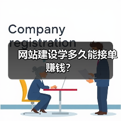 网站建设学多久能接单赚钱?(图4) 网站建设学多久能接单赚钱?(图4)
