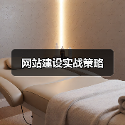 网站建设实战策略(图4) 网站建设实战策略(图4)