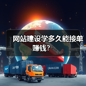 网站建设学多久能接单赚钱｜实用指南 - 推荐阅读文章