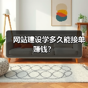 网站建设学多久能接单赚钱?(图3) 网站建设学多久能接单赚钱?(图3)
