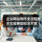 企业网站制作全流程整合实现智能标准开发(图3) 企业网站制作全流程整合实现智能标准开发(图3)