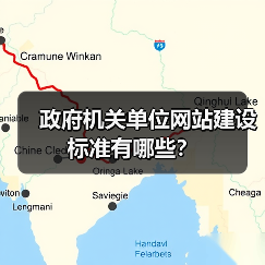 政府机关单位网站建设标准全攻略 - 推荐阅读文章