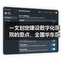 一文划定建设数字化医院的重点,全国华东区数量最多(图2) 一文划定建设数字化医院的重点,全国华东区数量最多(图2)