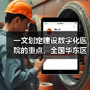 数字化医院建设重点全攻略 - 推荐阅读文章