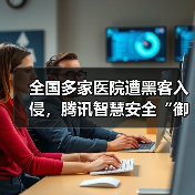 全国多家医院遭黑客入侵,腾讯智慧安全“御点”提供全面查杀方案(图3) 全国多家医院遭黑客入侵,腾讯智慧安全“御点”提供全面查杀方案(图3)