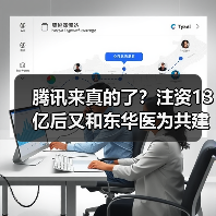 腾讯来真的了?注资13亿后又和东华医为共建“一链三云”(图3) 腾讯来真的了?注资13亿后又和东华医为共建“一链三云”(图3)