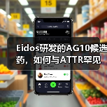 Eidos研发的AG10候选药,如何与ATTR罕见病抗争到底?(图3) Eidos研发的AG10候选药,如何与ATTR罕见病抗争到底?(图3)