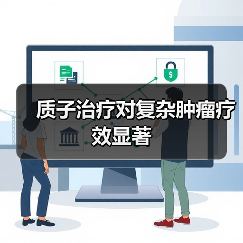 质子治疗对复杂肿瘤疗效显著(图3) 质子治疗对复杂肿瘤疗效显著(图3)