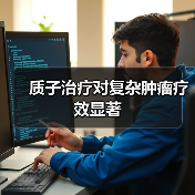 质子治疗对复杂肿瘤疗效显著(图2) 质子治疗对复杂肿瘤疗效显著(图2)