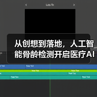 从创想到落地,人工智能骨龄检测开启医疗AI进阶之旅(图3) 从创想到落地,人工智能骨龄检测开启医疗AI进阶之旅(图3)