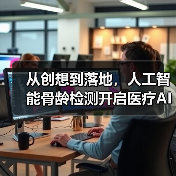从创想到落地,人工智能骨龄检测开启医疗AI进阶之旅(图1) 从创想到落地,人工智能骨龄检测开启医疗AI进阶之旅(图1)