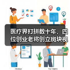 医疗界打拼数十年,四位创业老将创立斑块视界定性定量分析斑块性质(图1) 医疗界打拼数十年,四位创业老将创立斑块视界定性定量分析斑块性质(图1)