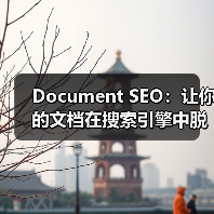 Document SEO:让你的文档在搜索引擎中脱颖而出的秘密武器(图4) Document SEO:让你的文档在搜索引擎中脱颖而出的秘密武器(图4)