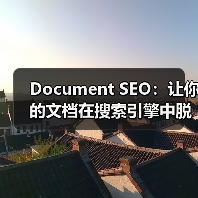 Document SEO:让你的文档在搜索引擎中脱颖而出的秘密武器(图3) Document SEO:让你的文档在搜索引擎中脱颖而出的秘密武器(图3)