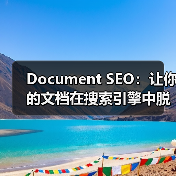 Document SEO优化全攻略 - 推荐阅读文章