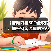 【音频内容SEO全攻略:提升播客流量的实战技巧】(图1) 【音频内容SEO全攻略:提升播客流量的实战技巧】(图1)