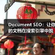 Document SEO:让你的文档在搜索引擎中脱颖而出的秘密武器(图2) Document SEO:让你的文档在搜索引擎中脱颖而出的秘密武器(图2)