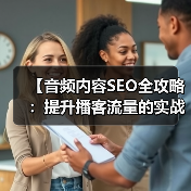 【音频内容SEO全攻略:提升播客流量的实战技巧】(图4) 【音频内容SEO全攻略:提升播客流量的实战技巧】(图4)