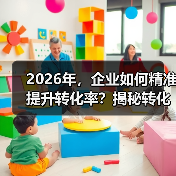 2026年,企业如何精准提升转化率?揭秘转化跟踪设置的秘密(图2) 2026年,企业如何精准提升转化率?揭秘转化跟踪设置的秘密(图2)