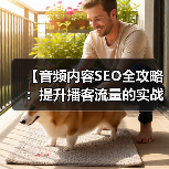 【音频内容SEO全攻略:提升播客流量的实战技巧】(图2) 【音频内容SEO全攻略:提升播客流量的实战技巧】(图2)